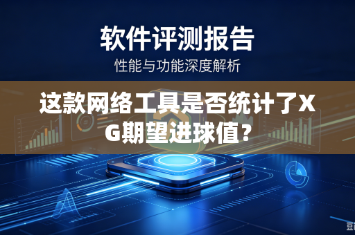 这款网络工具是否统计了XG期望进球值？