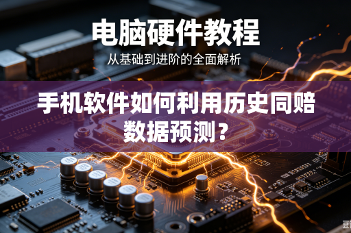 手机软件如何利用历史同赔数据预测？