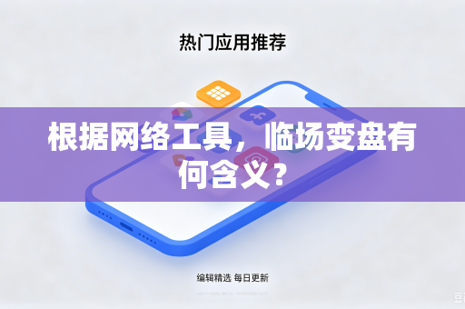 根据网络工具，临场变盘有何含义？
