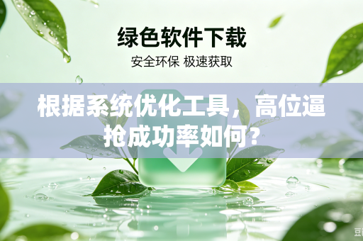 根据系统优化工具，高位逼抢成功率如何？