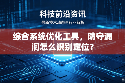 综合系统优化工具，防守漏洞怎么识别定位？