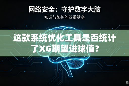 这款系统优化工具是否统计了XG期望进球值？