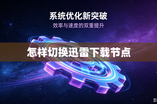怎样切换迅雷下载节点