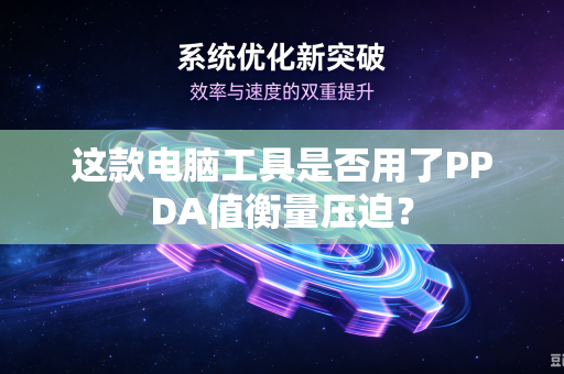 这款电脑工具是否用了PPDA值衡量压迫？