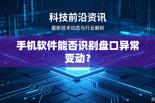 手机软件能否识别盘口异常变动？