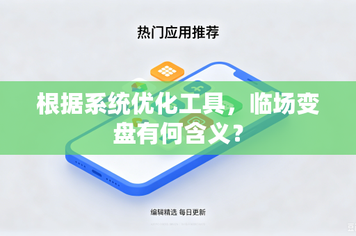 根据系统优化工具，临场变盘有何含义？