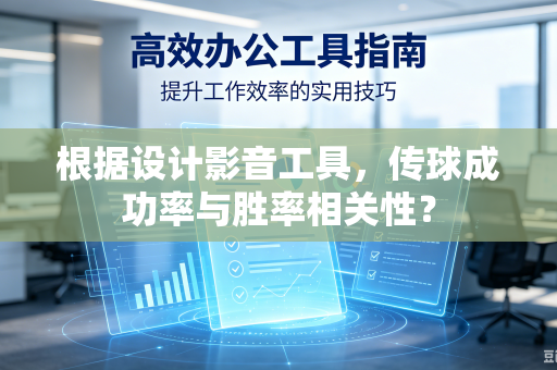 根据设计影音工具，传球成功率与胜率相关性？