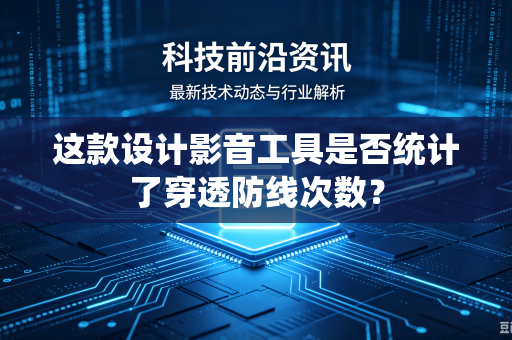 这款设计影音工具是否统计了穿透防线次数？