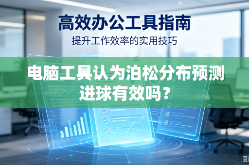 电脑工具认为泊松分布预测进球有效吗？-第1张图片-电脑手机工具软件下载 - 免费实用工具合集 | 联启科技