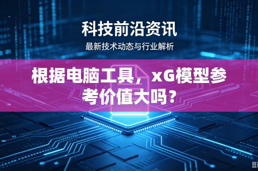 根据电脑工具，xG模型参考价值大吗？