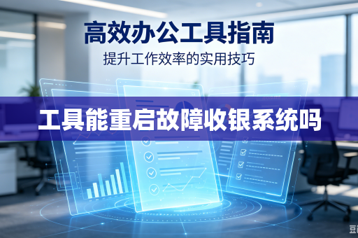 工具能重启故障收银系统吗
