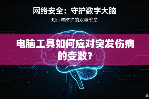 电脑工具如何应对突发伤病的变数？