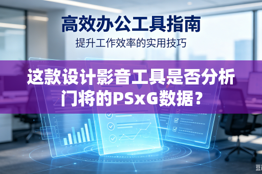 这款设计影音工具是否分析门将的PSxG数据？