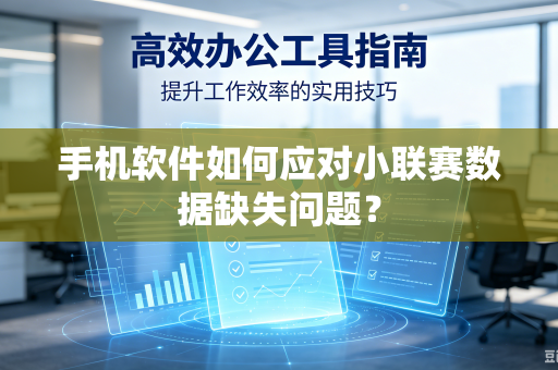手机软件如何应对小联赛数据缺失问题？