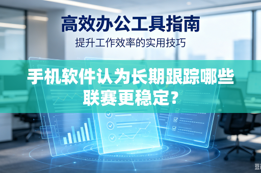 手机软件认为长期跟踪哪些联赛更稳定？