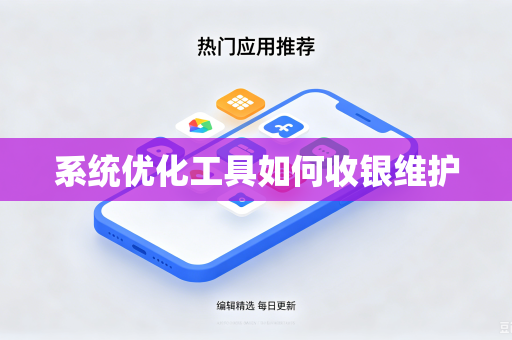 系统优化工具如何收银维护