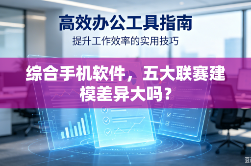 综合手机软件，五大联赛建模差异大吗？