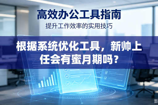 根据系统优化工具，新帅上任会有蜜月期吗？