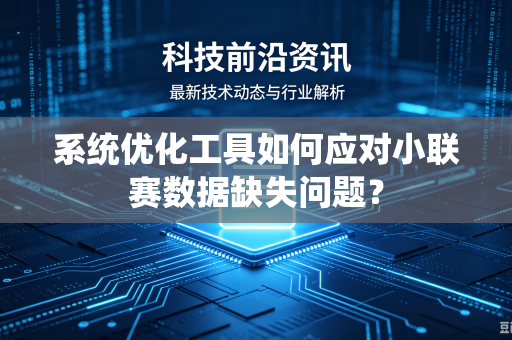 系统优化工具如何应对小联赛数据缺失问题？