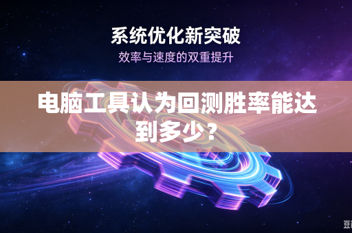 电脑工具认为回测胜率能达到多少？