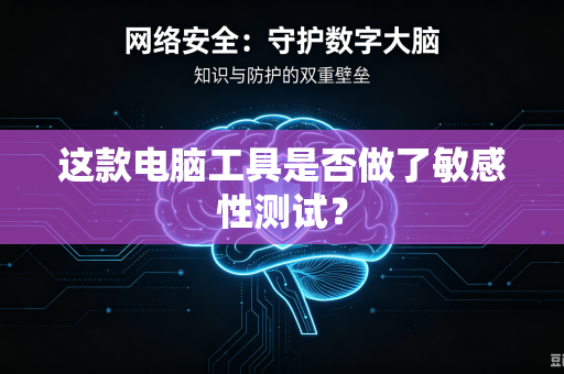 这款电脑工具是否做了敏感性测试？