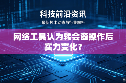 网络工具认为转会窗操作后实力变化？