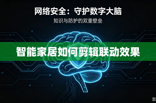 智能家居如何剪辑联动效果