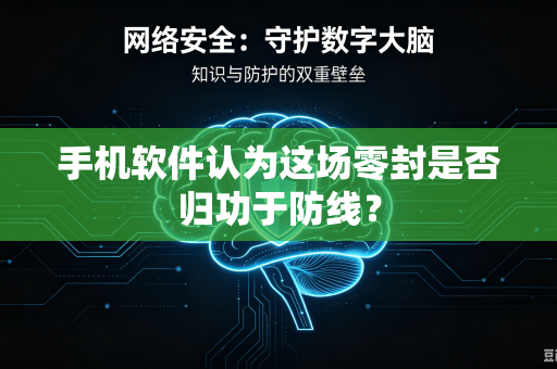 手机软件认为这场零封是否归功于防线？