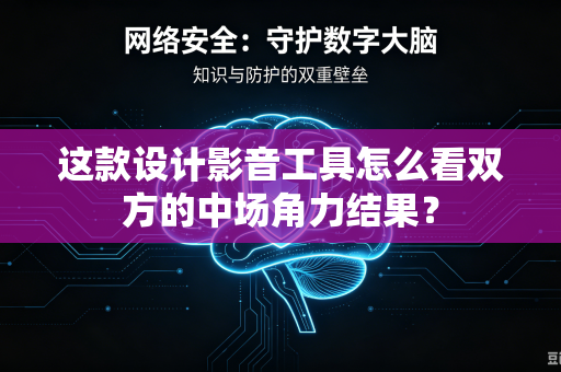 这款设计影音工具怎么看双方的中场角力结果？
