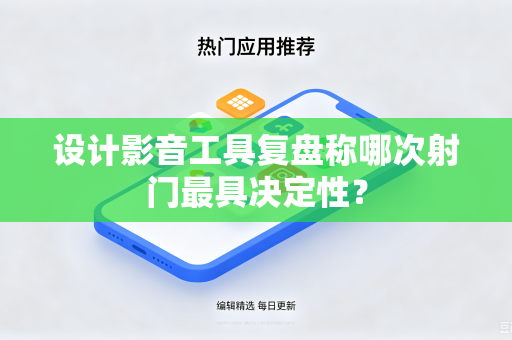 设计影音工具复盘称哪次射门最具决定性？