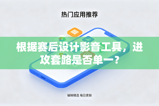 根据赛后设计影音工具，进攻套路是否单一？