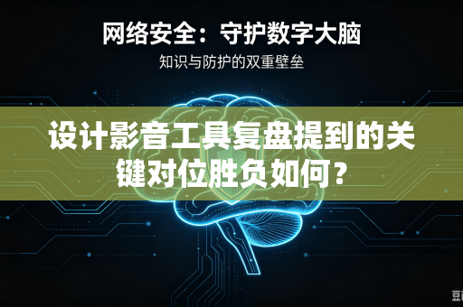 设计影音工具复盘提到的关键对位胜负如何？