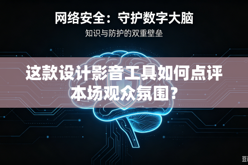 这款设计影音工具如何点评本场观众氛围？