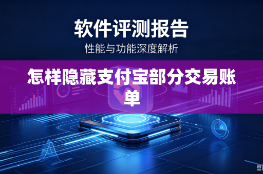 怎样隐藏支付宝部分交易账单