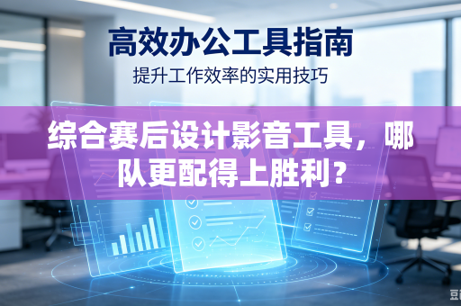 综合赛后设计影音工具，哪队更配得上胜利？