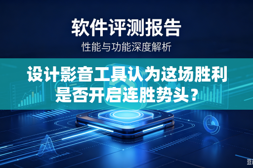 设计影音工具认为这场胜利是否开启连胜势头？