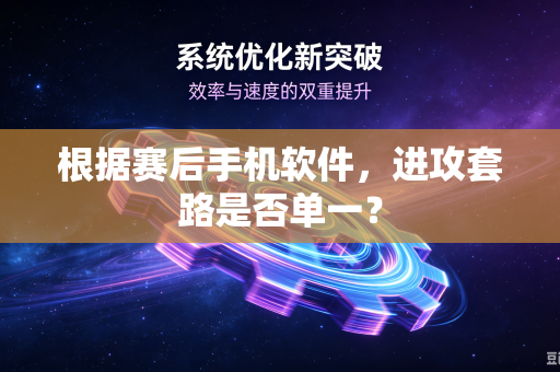 根据赛后手机软件，进攻套路是否单一？