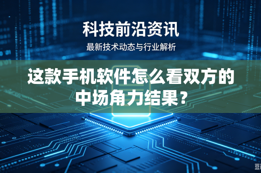 这款手机软件怎么看双方的中场角力结果？