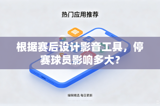 根据赛后设计影音工具，停赛球员影响多大？