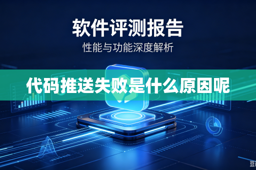 代码推送失败是什么原因呢