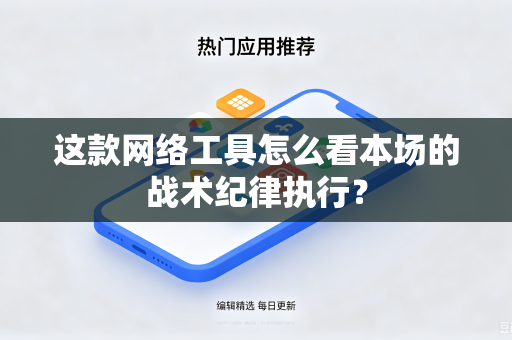 这款网络工具怎么看本场的战术纪律执行？