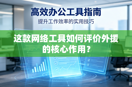 这款网络工具如何评价外援的核心作用？