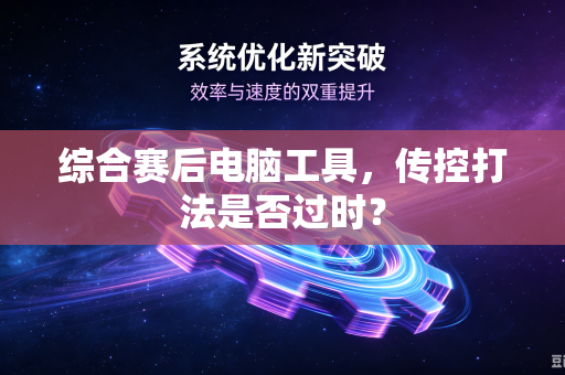 综合赛后电脑工具，传控打法是否过时？