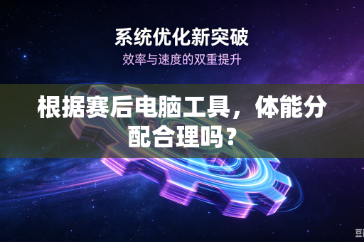 根据赛后电脑工具，体能分配合理吗？