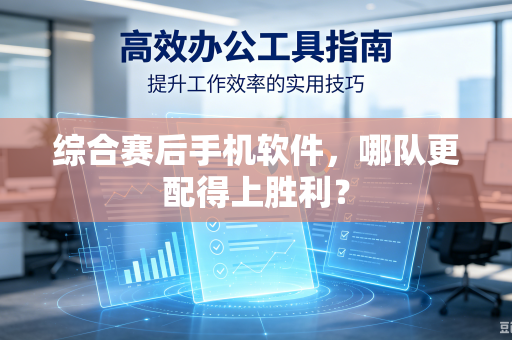 综合赛后手机软件，哪队更配得上胜利？