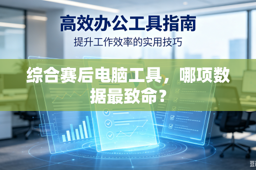 综合赛后电脑工具，哪项数据最致命？
