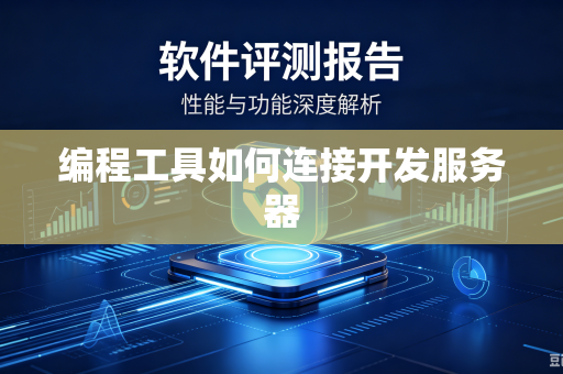 编程工具如何连接开发服务器