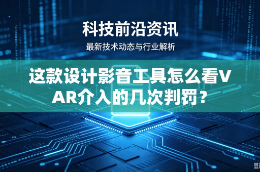 这款设计影音工具怎么看VAR介入的几次判罚？