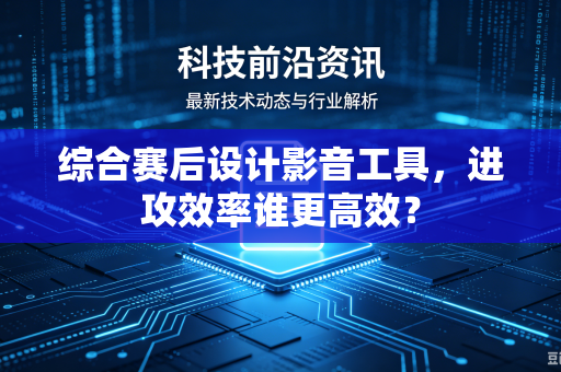 综合赛后设计影音工具，进攻效率谁更高效？