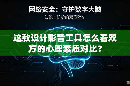 这款设计影音工具怎么看双方的心理素质对比？